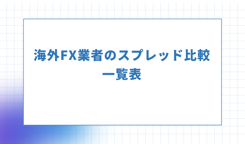 海外FX業者のスプレッド比較一覧表