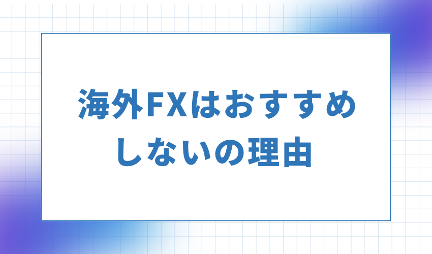 海外FXはおすすめしないの理由