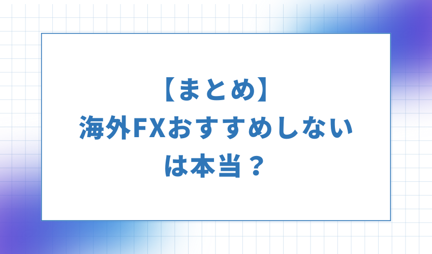 まとめ-海外DXおすすめしないは本当?