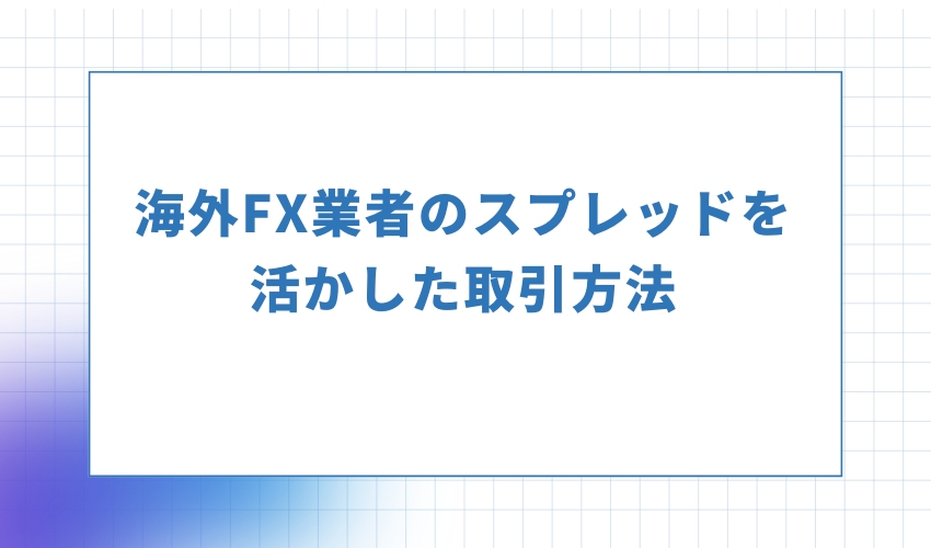 海外FX業者のスプレッドを活かした取引方法