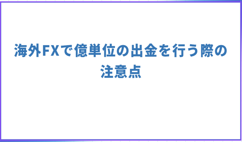 海外FXで億単位の出金を行う際の注意点