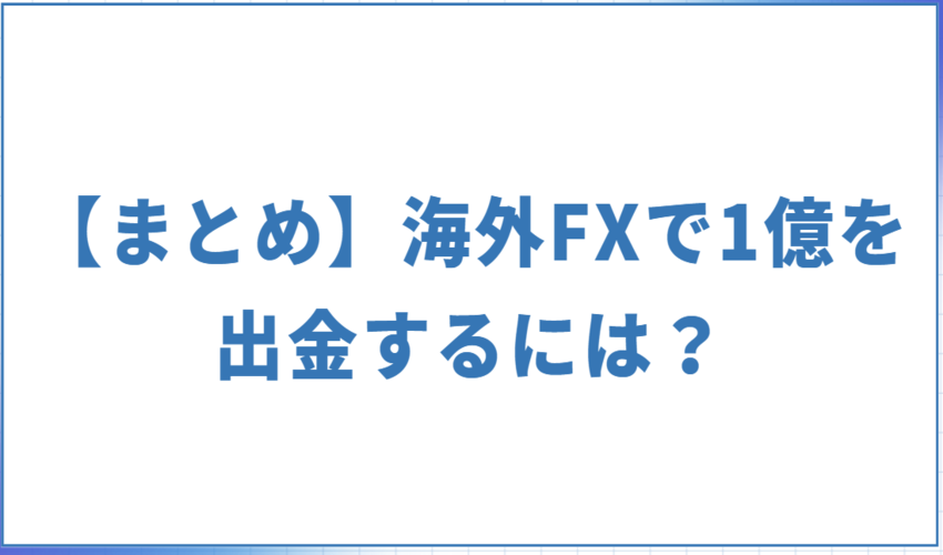 【まとめ】海外FXで1億を出金するには？