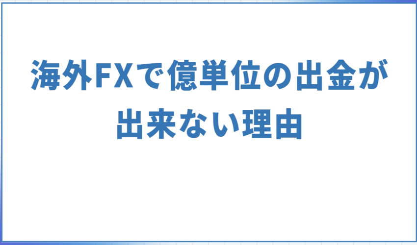 海外FXで億単位の出金が出来ない時に考えられる理由