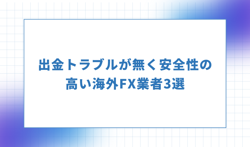 出金トラブルが無く安全性の高い海外FX業者3選