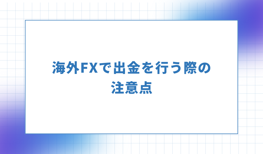 海外FXで出金を行う際の注意点