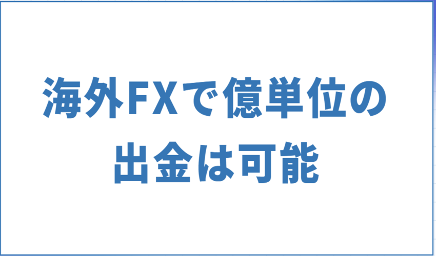 【前提】海外FXで億単位の出金を行うことは可能