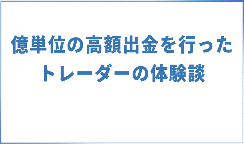 海外FXで2億の高額出金を行ったトレーダーの体験談