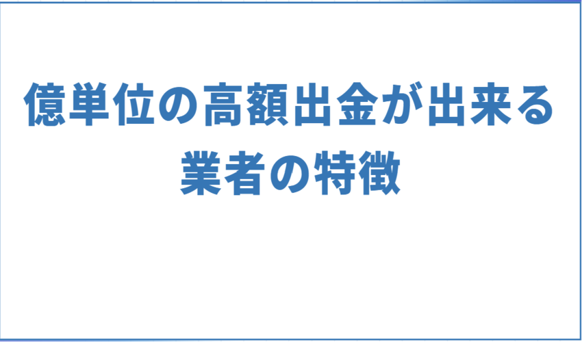 億単位の高額出金が出来る業者の特徴