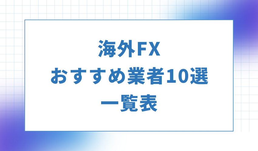 海外FXおすすめ業者10選一覧表