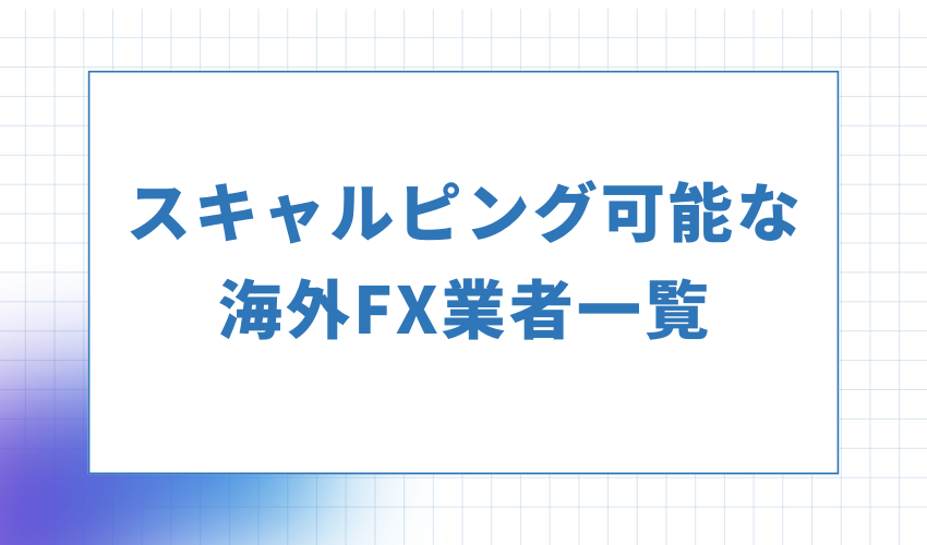 スキャルピング可能な海外FX業者一覧
