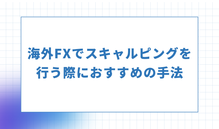 海外FXでスキャルピングを行う際におすすめの手法