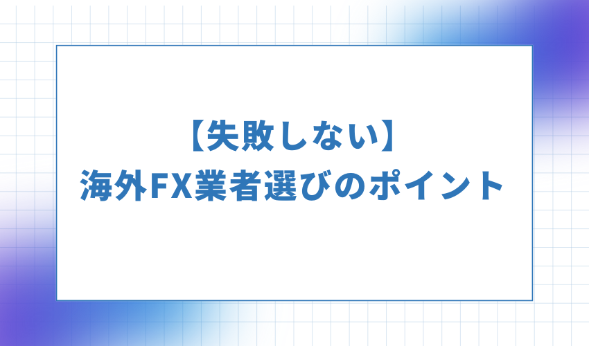 【失敗しない】海外FX業者選びのポイント