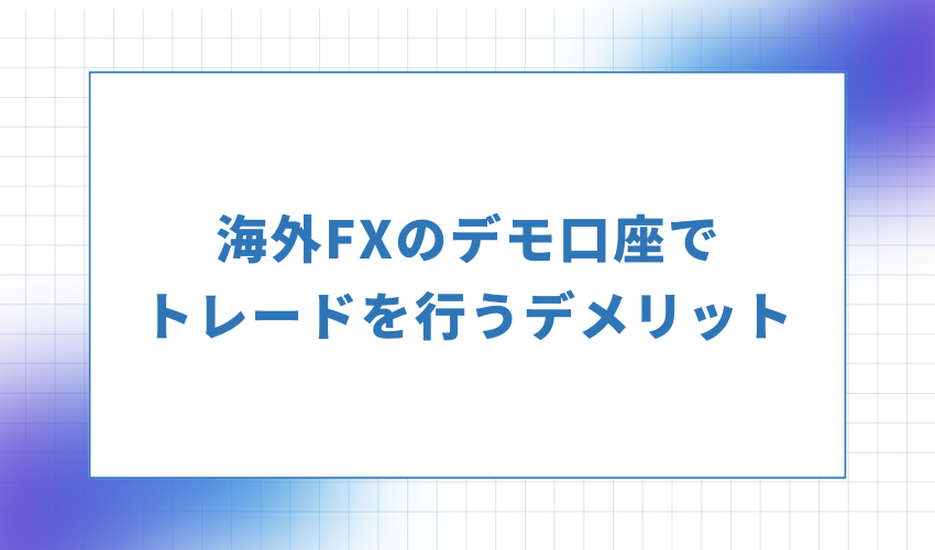 海外FXのデモ口座でトレードを行うデメリット