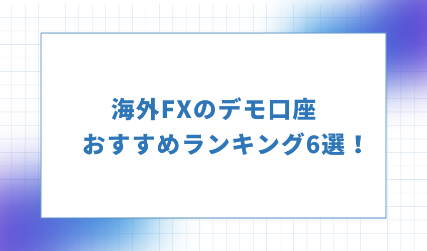 海外FXのデモ口座おすすめランキング6選！