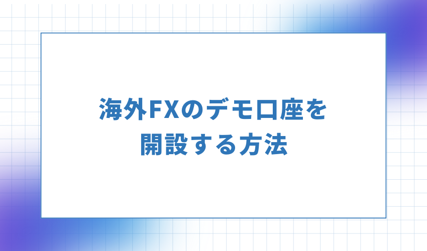 海外FXのデモ口座を開設する方法