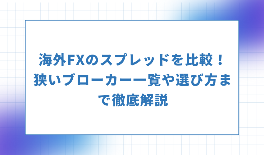 alt="海外FXのスプレッドを比較！狭いブローカー一覧や選び方まで徹底解説"