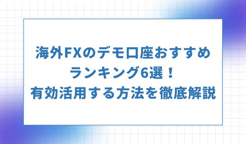 海外FXのデモ口座おすすめランキング6選！有効活用する方法を徹底解説